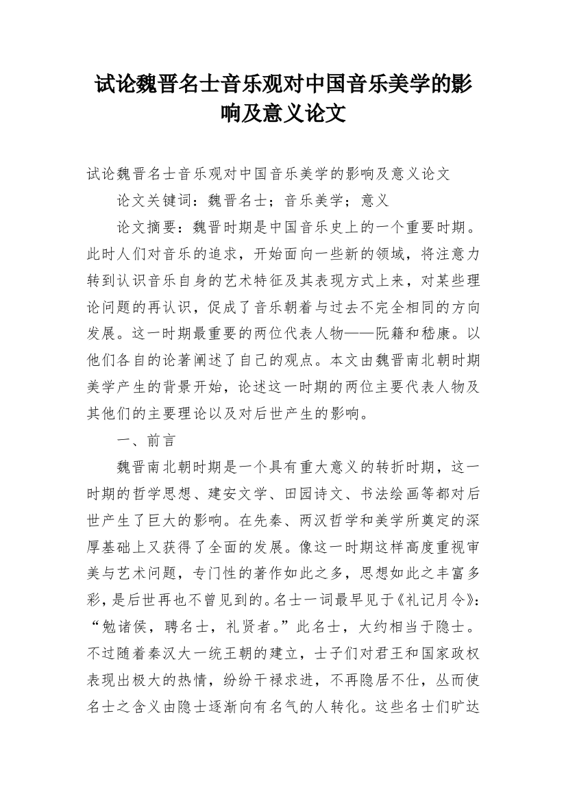 试论魏晋名士音乐观对中国音乐美学的影响及意义论文