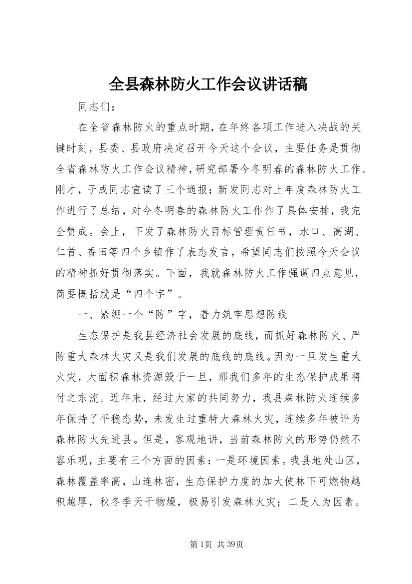 全县森林防火工作会议致辞稿