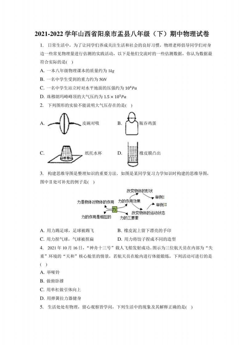 2021-2022学年山西省阳泉市盂县八年级（下）期中物理试卷（附答案详解）