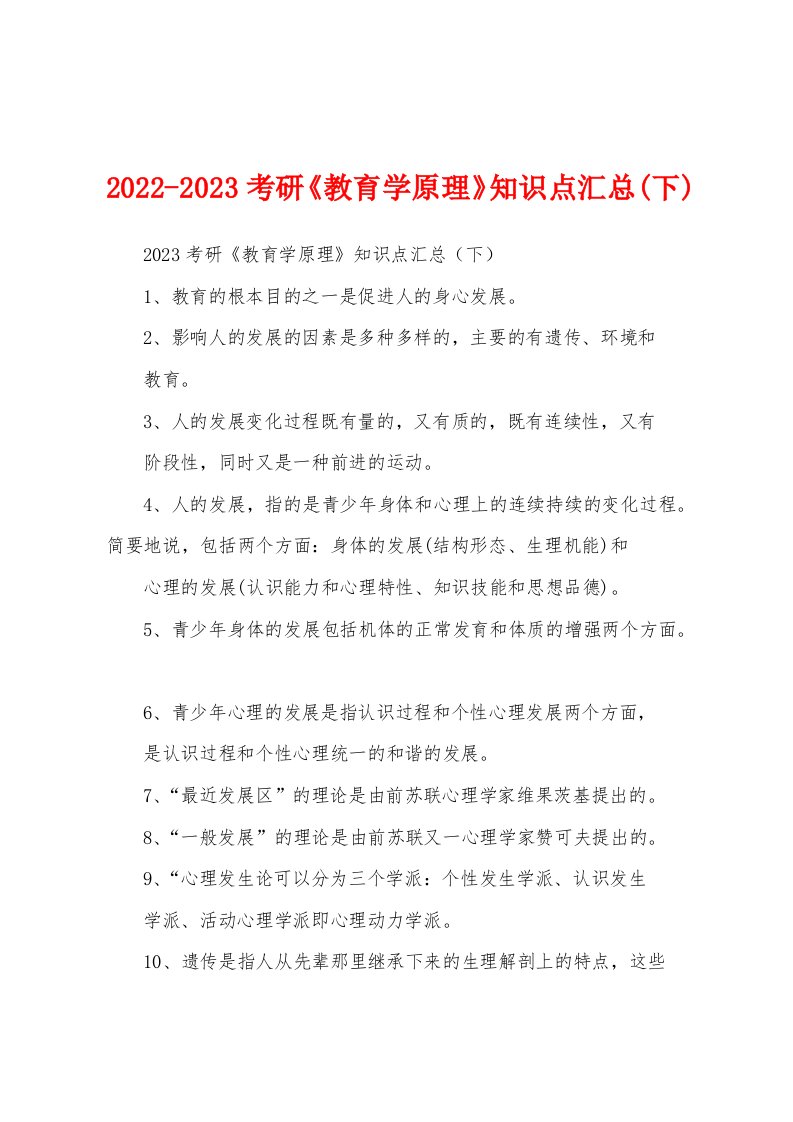 2022-2023考研《教育学原理》知识点汇总(下)