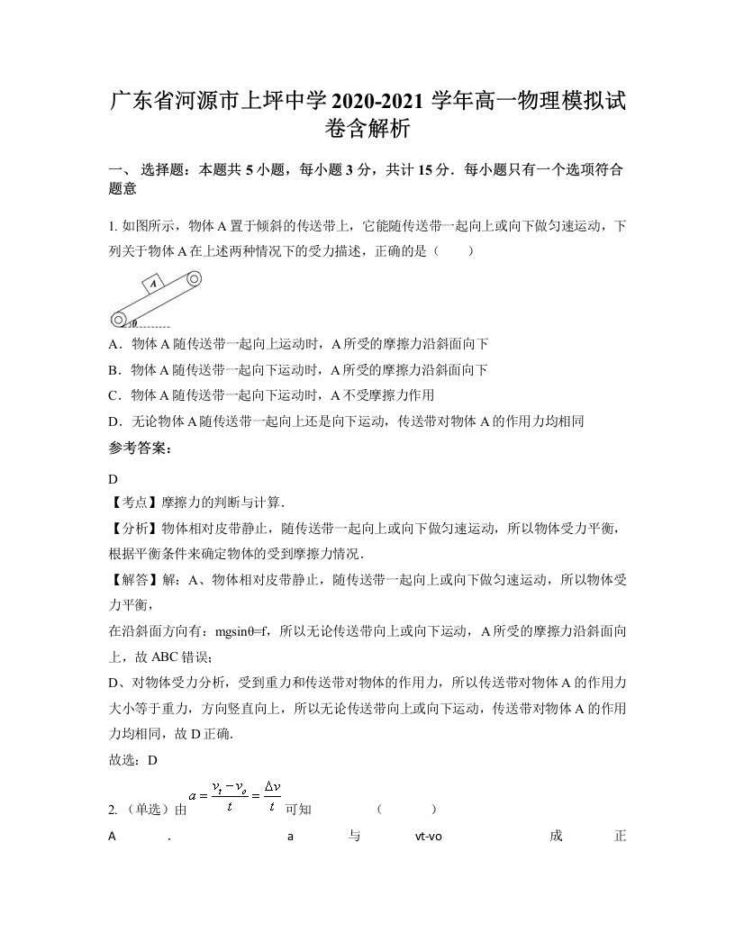 广东省河源市上坪中学2020-2021学年高一物理模拟试卷含解析