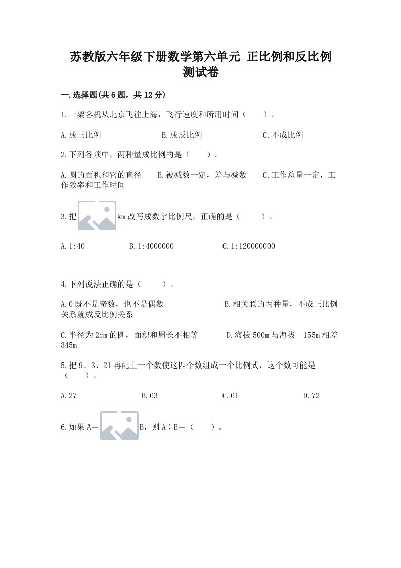 苏教版六年级下册数学第六单元