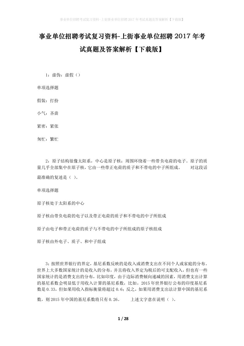 事业单位招聘考试复习资料-上街事业单位招聘2017年考试真题及答案解析下载版_1