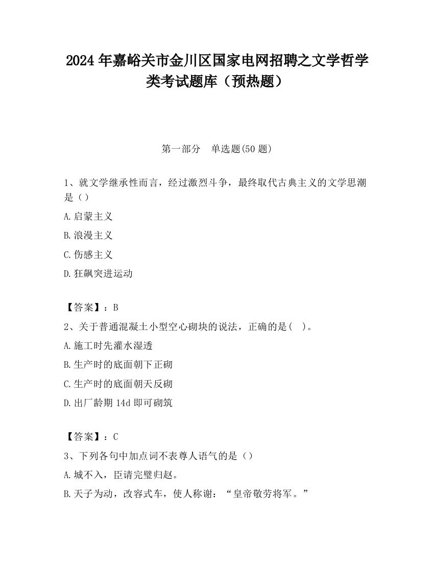 2024年嘉峪关市金川区国家电网招聘之文学哲学类考试题库（预热题）