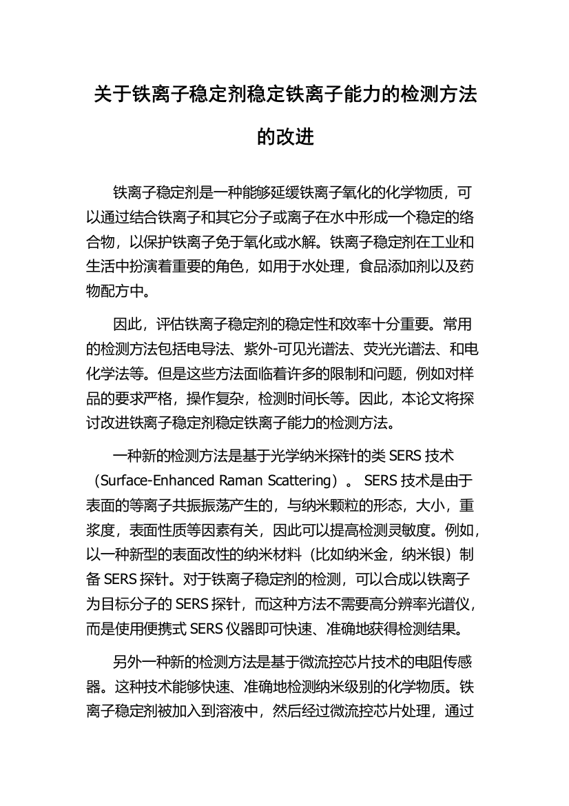 关于铁离子稳定剂稳定铁离子能力的检测方法的改进