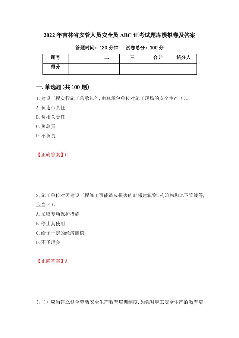 2022年吉林省安管人员安全员ABC证考试题库模拟卷及答案第73版