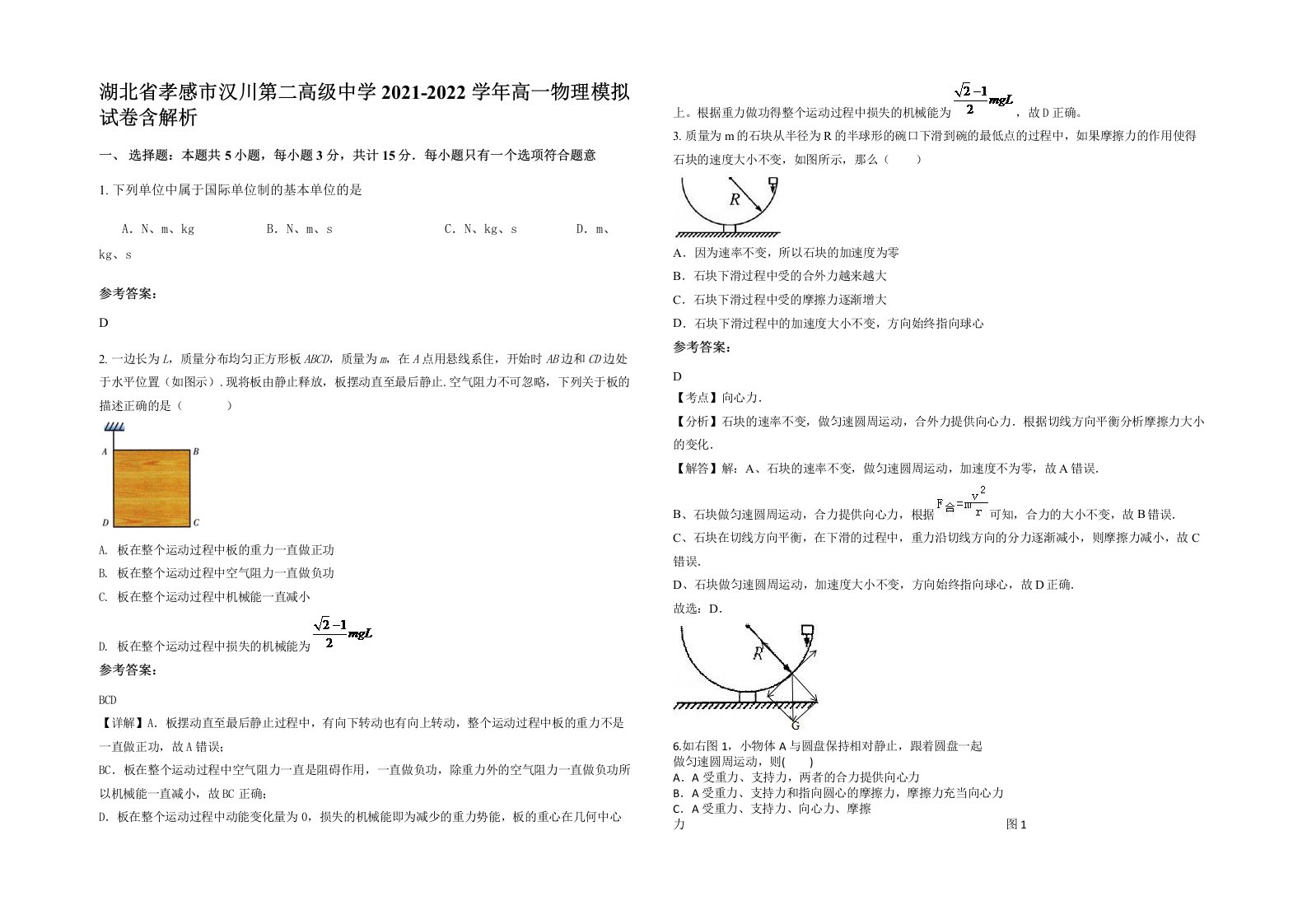 湖北省孝感市汉川第二高级中学2021-2022学年高一物理模拟试卷含解析