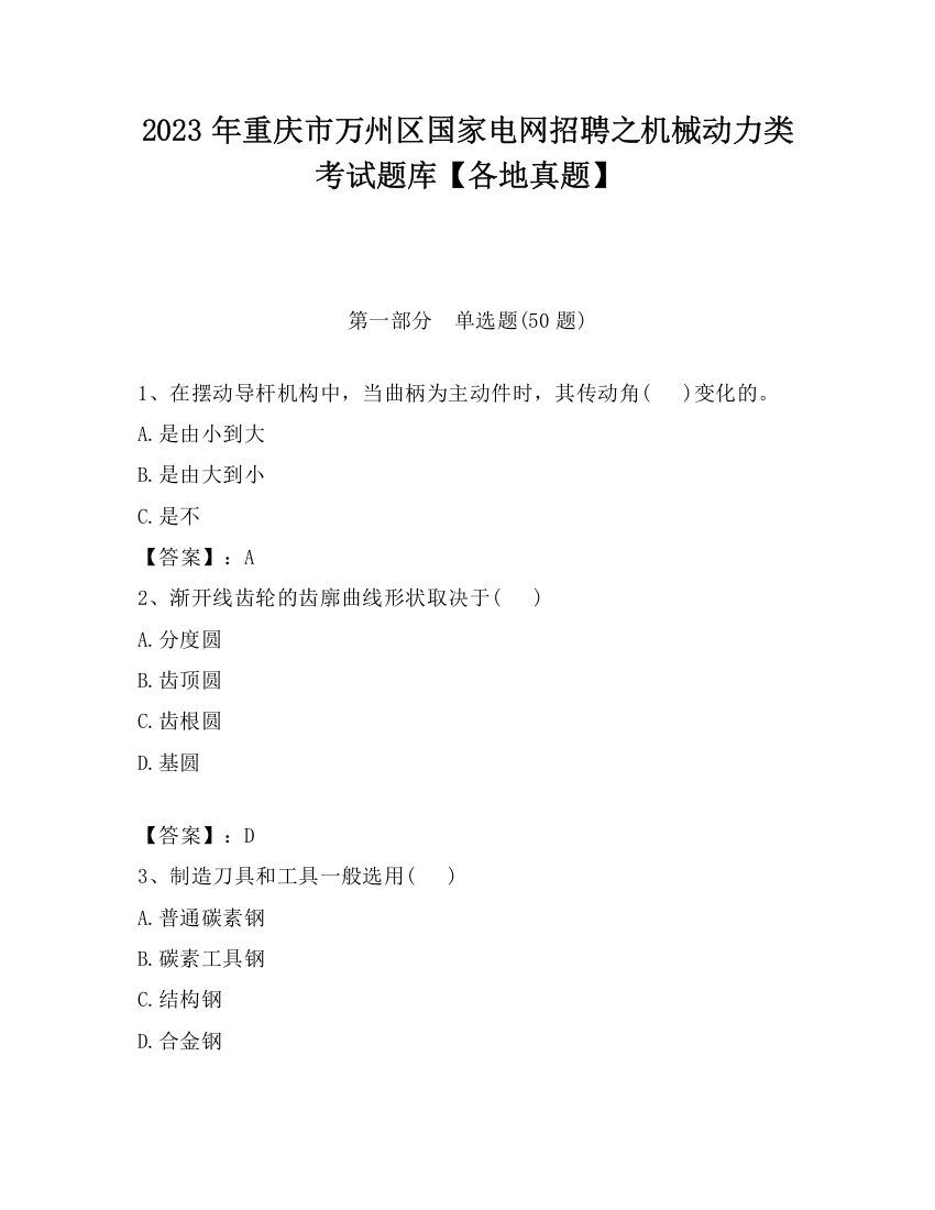 2023年重庆市万州区国家电网招聘之机械动力类考试题库【各地真题】