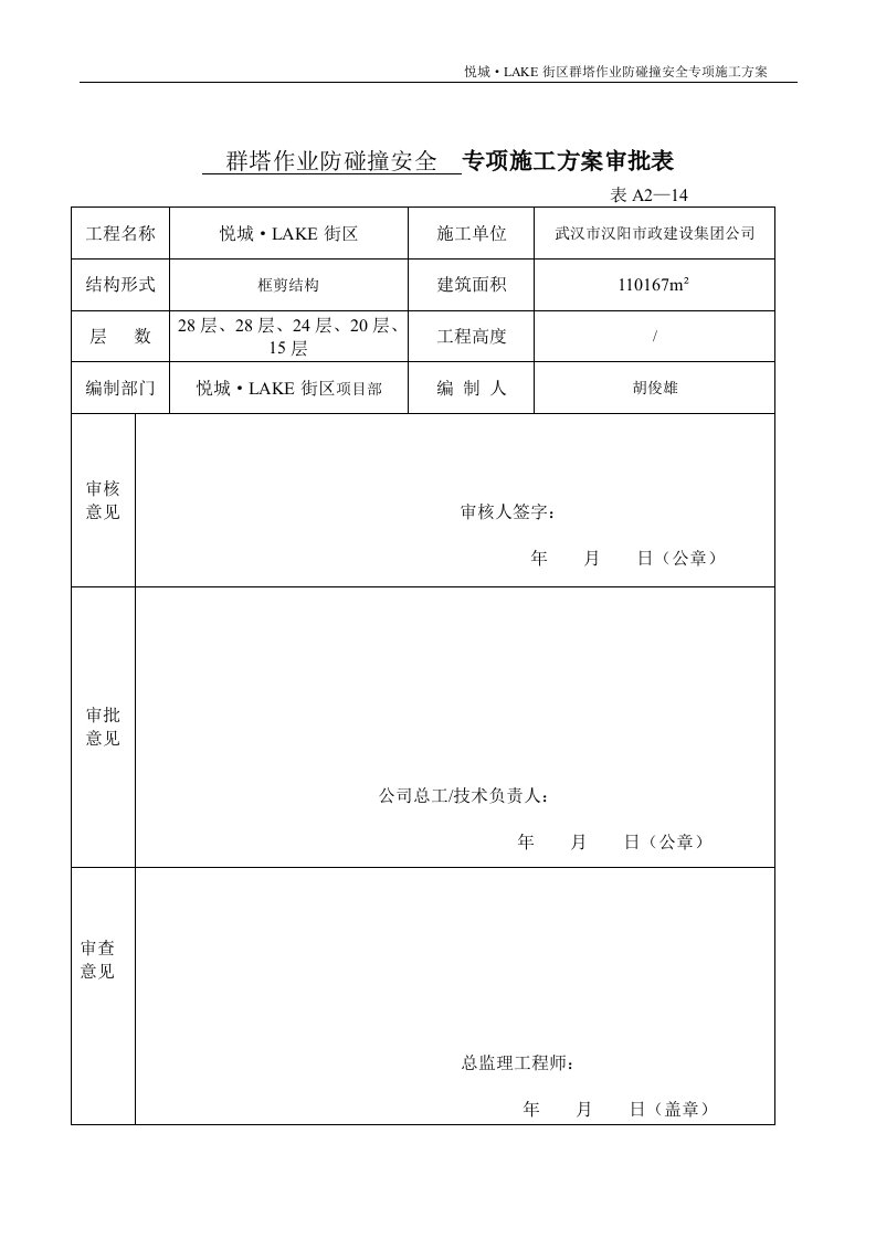 悦城LAKE街区群塔作业防碰撞安全专项方案