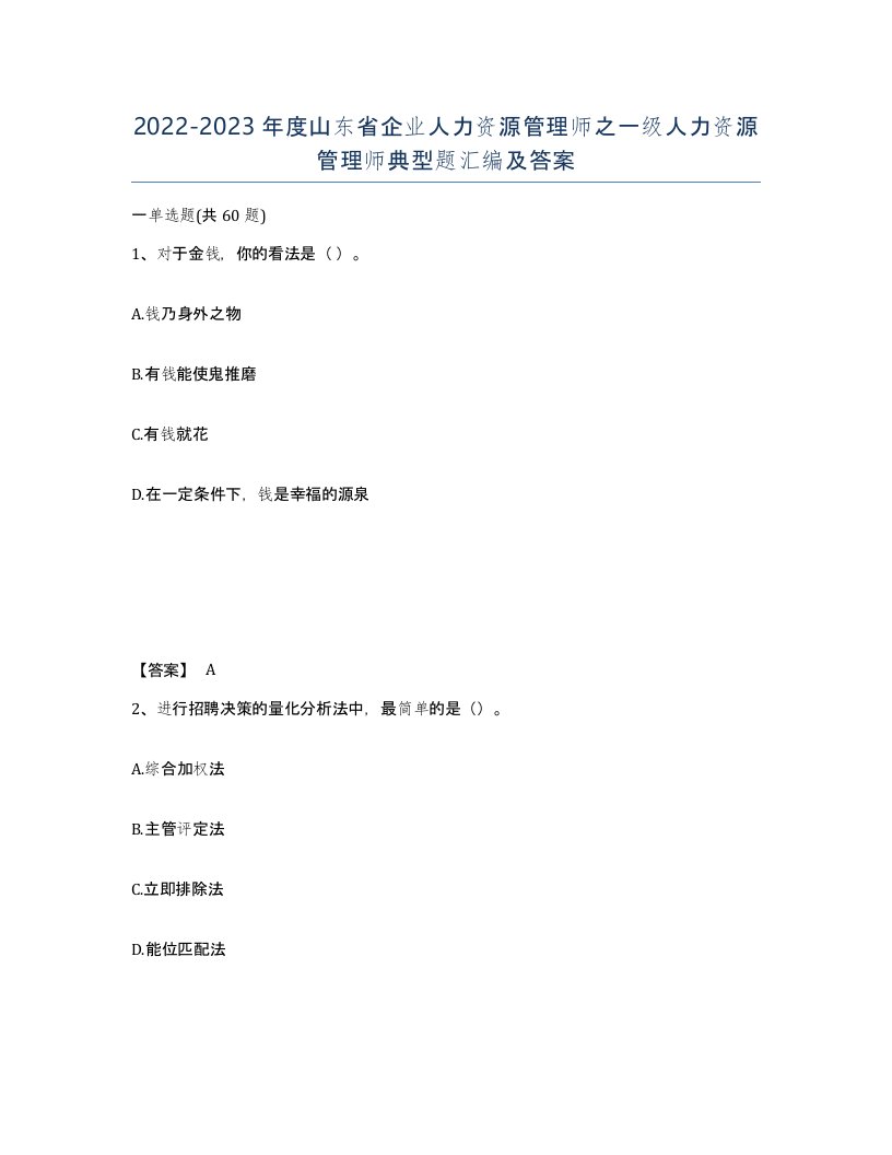 2022-2023年度山东省企业人力资源管理师之一级人力资源管理师典型题汇编及答案