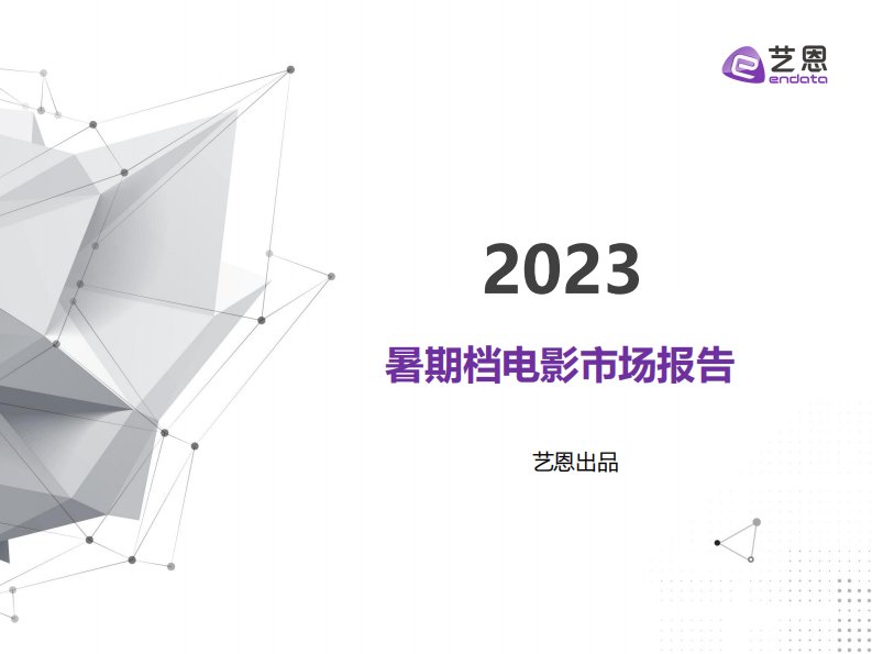 艺恩-2023年暑期档电影市场报告-20230901