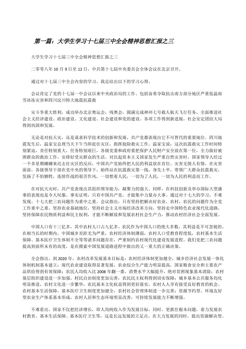 大学生学习十七届三中全会精神思想汇报之三[修改版]