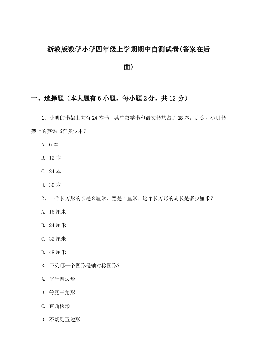 浙教版数学小学四年级上学期期中试卷及答案指导