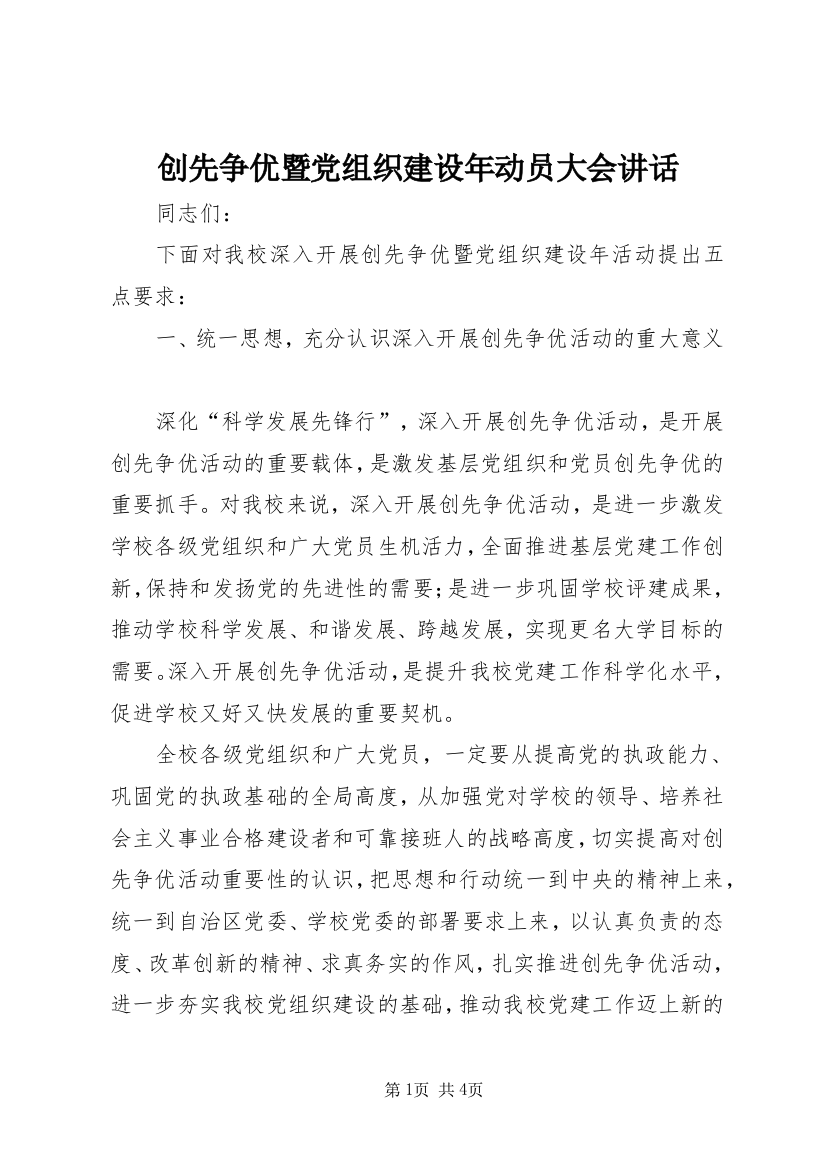 创先争优暨党组织建设年动员大会讲话