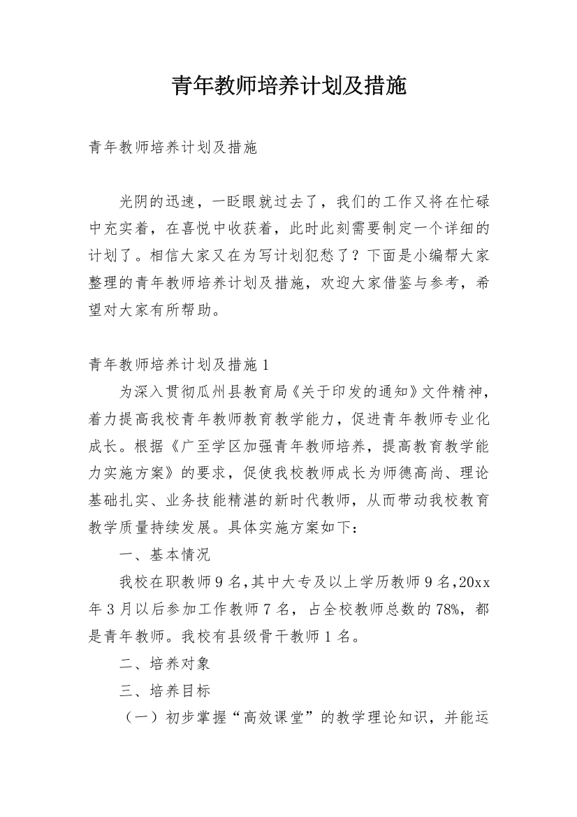 青年教师培养计划及措施