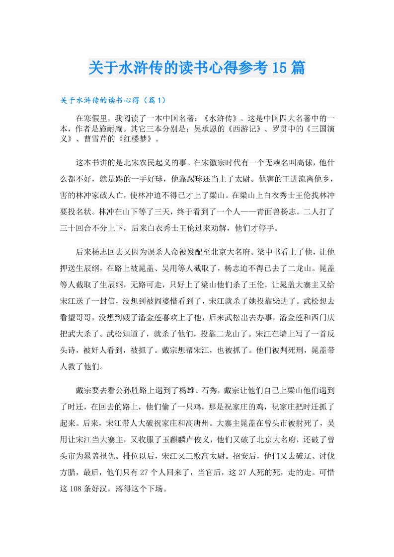 关于水浒传的读书心得参考15篇