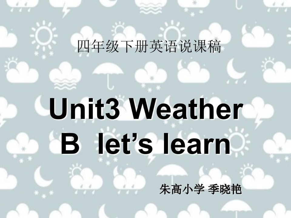 人教版四年级英语《Weather》说课稿(定稿)ppt课件