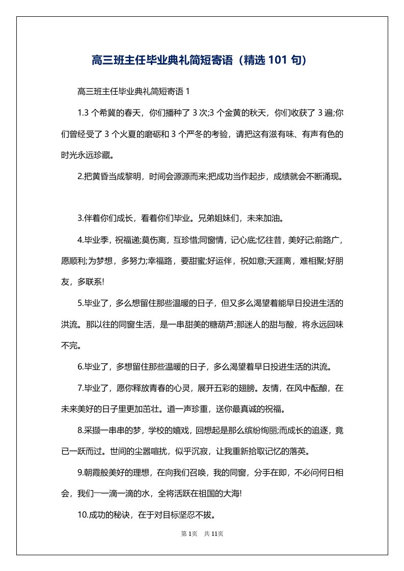 高三班主任毕业典礼简短寄语（精选101句）