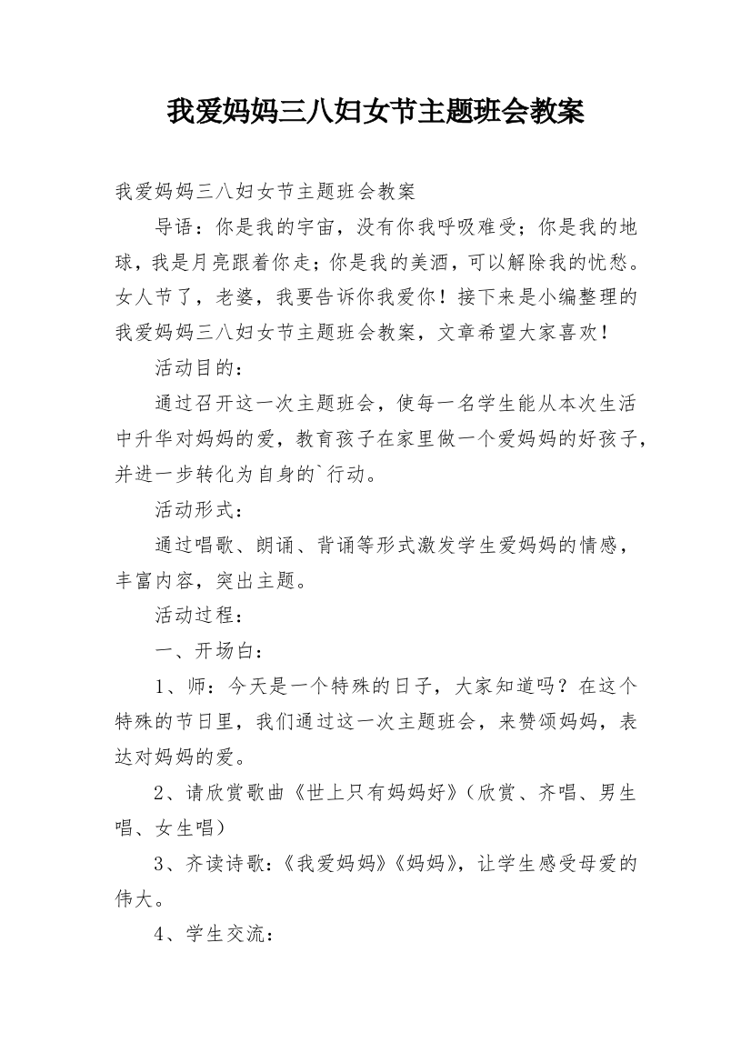 我爱妈妈三八妇女节主题班会教案