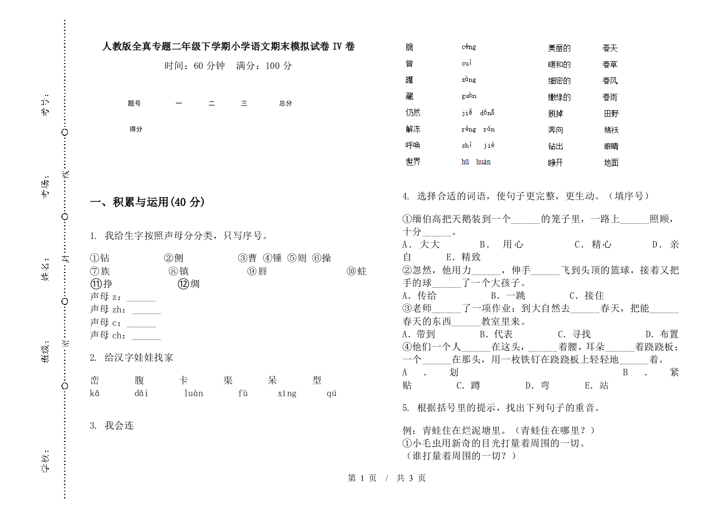 人教版全真专题二年级下学期小学语文期末模拟试卷IV卷