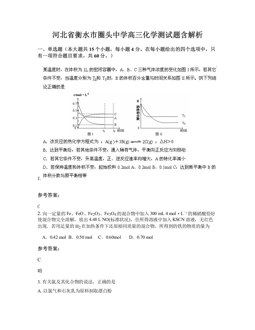 河北省衡水市圈头中学高三化学测试题含解析