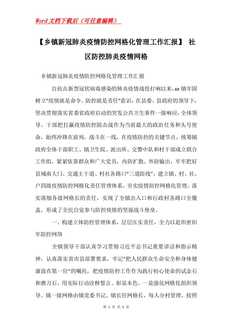 乡镇新冠肺炎疫情防控网格化管理工作汇报社区防控肺炎疫情网格