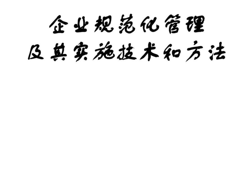 企业规范化管理及其实施技术和方法教材