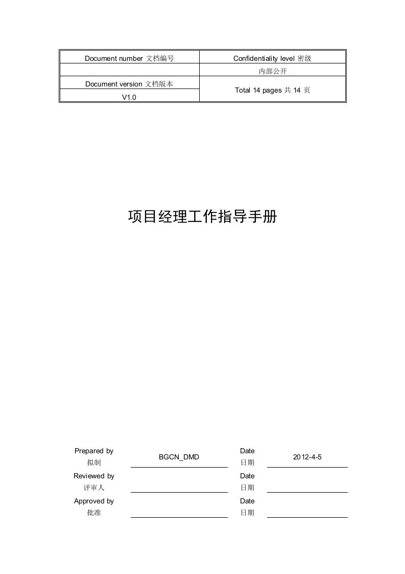 项目经理工作指导手册v