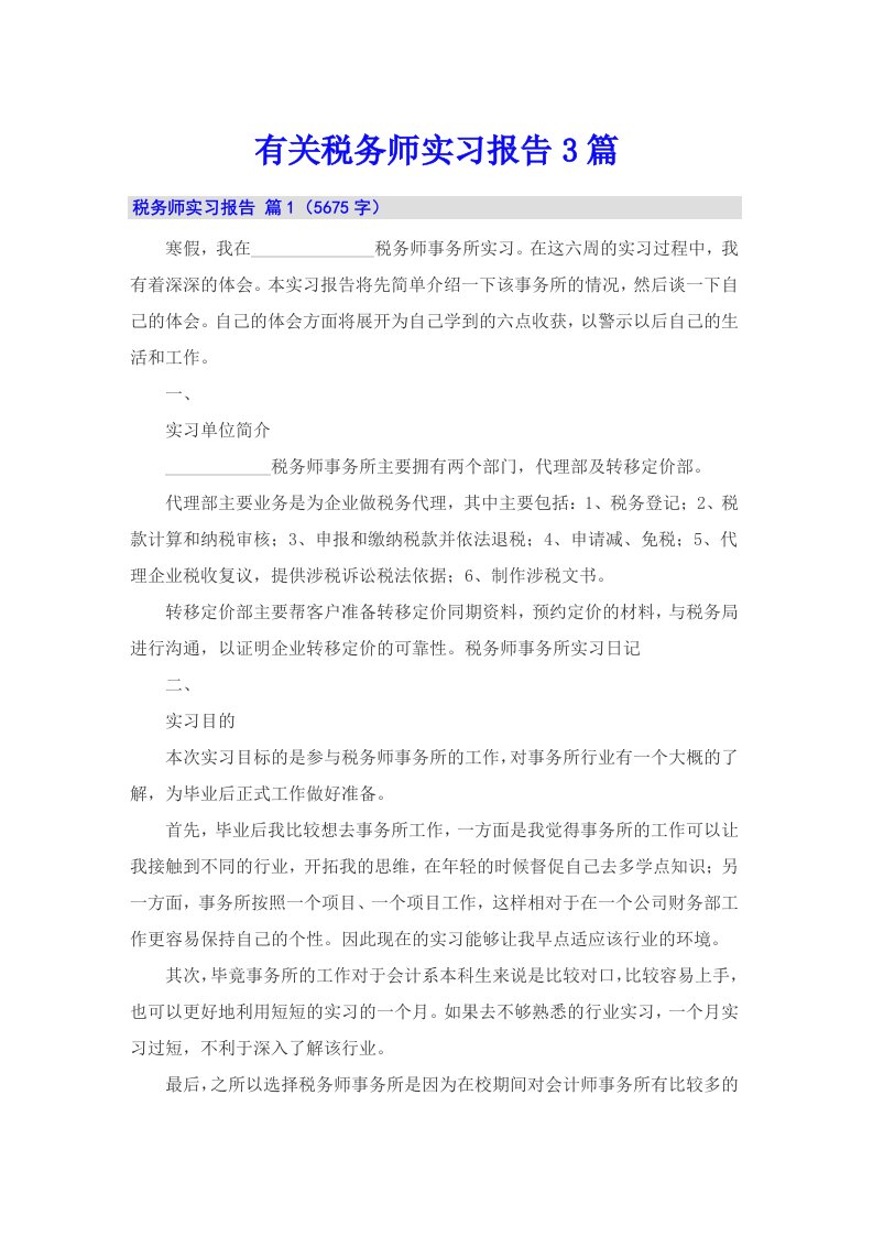 有关税务师实习报告3篇