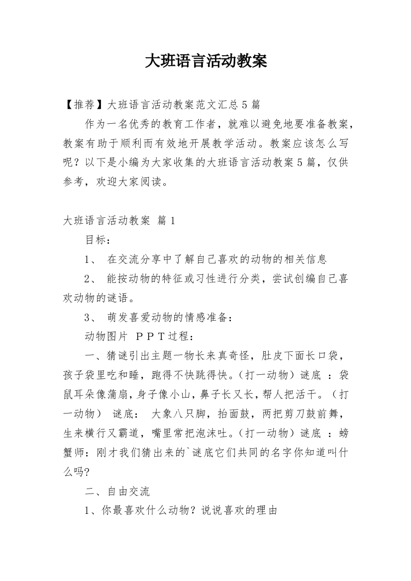 大班语言活动教案_40