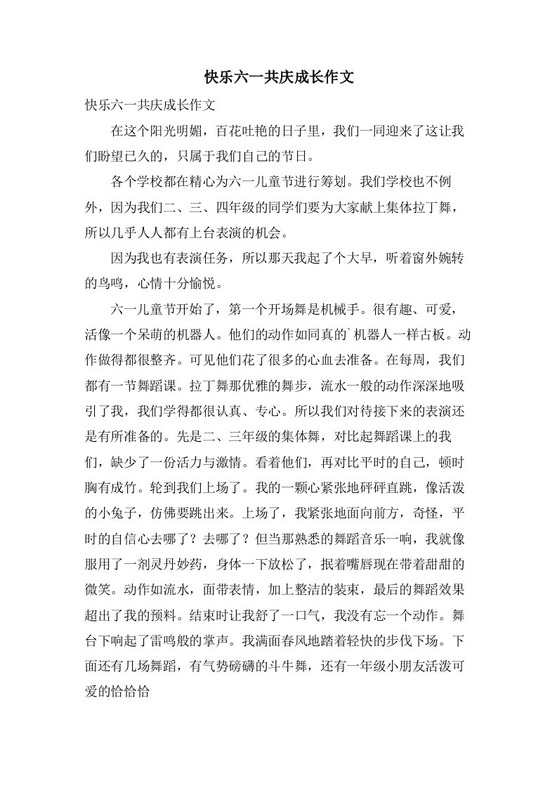 快乐六一共庆成长作文