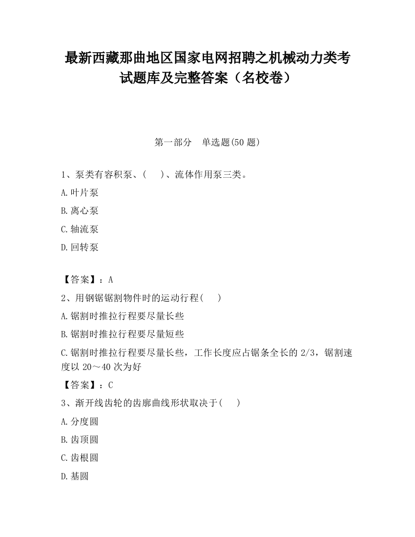 最新西藏那曲地区国家电网招聘之机械动力类考试题库及完整答案（名校卷）