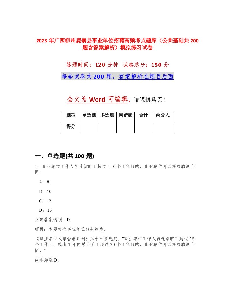 2023年广西柳州鹿寨县事业单位招聘高频考点题库公共基础共200题含答案解析模拟练习试卷