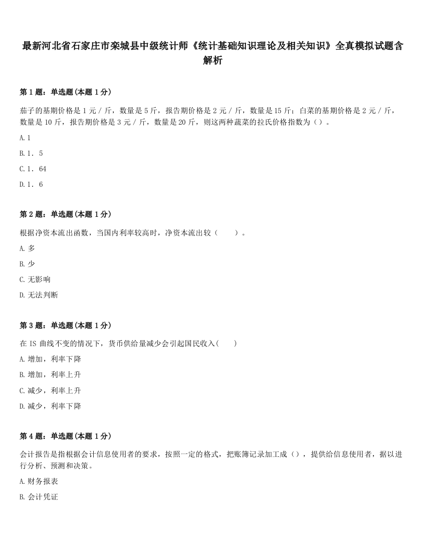 最新河北省石家庄市栾城县中级统计师《统计基础知识理论及相关知识》全真模拟试题含解析