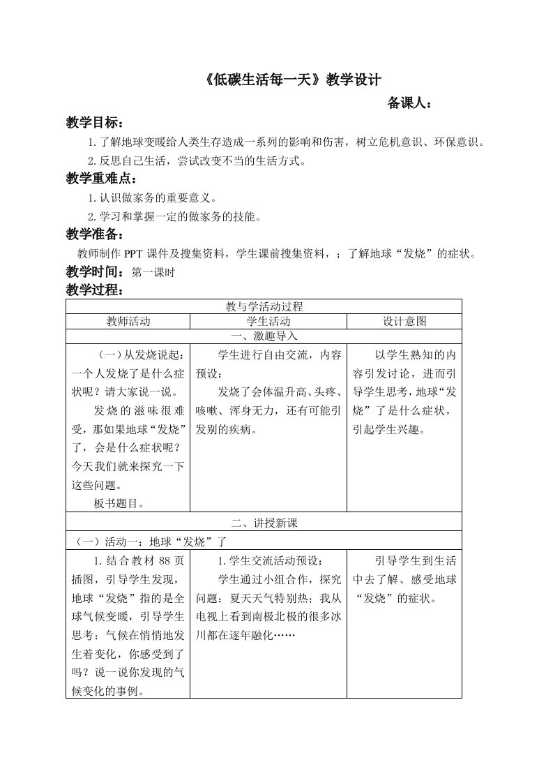 四年级上册道德与法治教案-第五课《低碳生活每一天》部编版