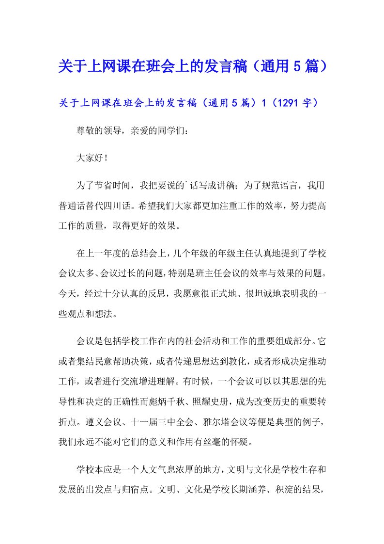 关于上网课在班会上的发言稿（通用5篇）