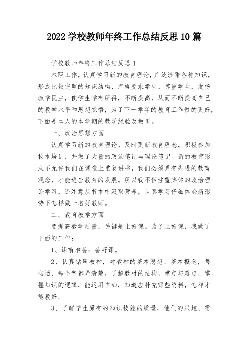 2022学校教师年终工作总结反思10篇