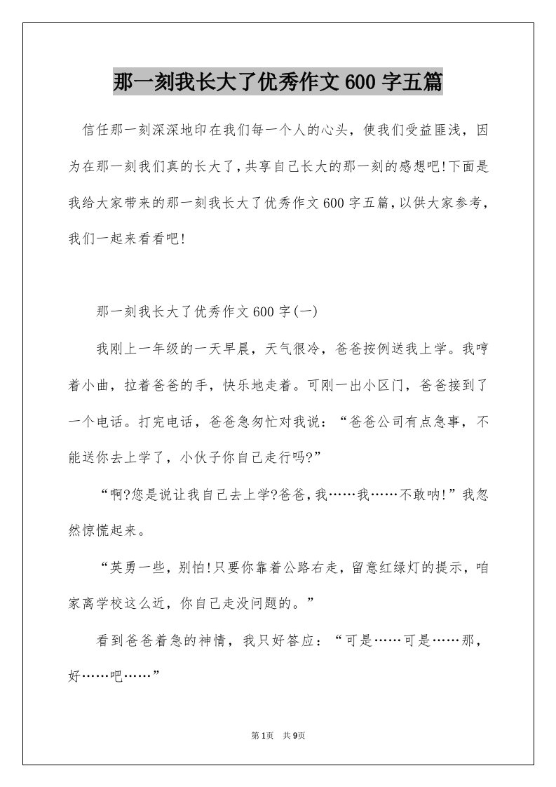 那一刻我长大了优秀作文600字五篇