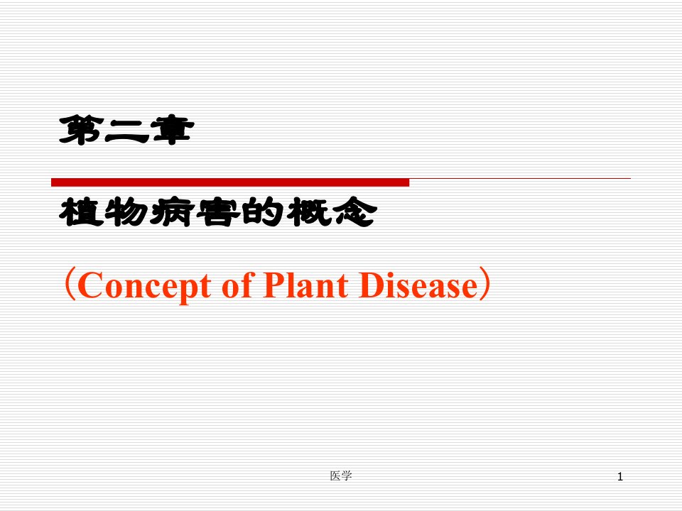 普通植物病理学--植物病害的概念