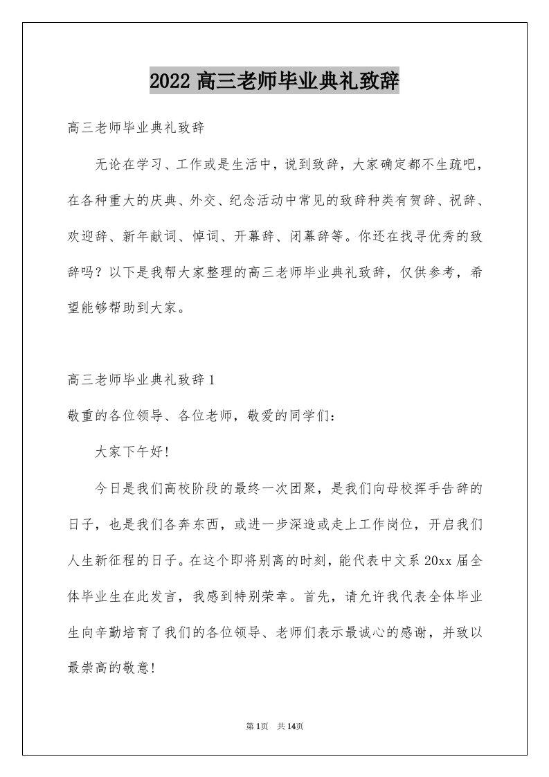 2022高三老师毕业典礼致辞