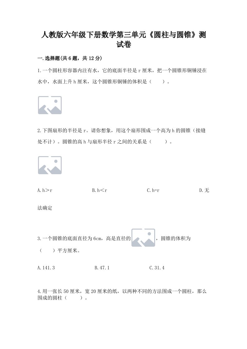 人教版六年级下册数学第三单元《圆柱与圆锥》测试卷【各地真题】