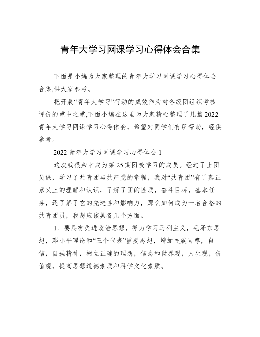 青年大学习网课学习心得体会合集