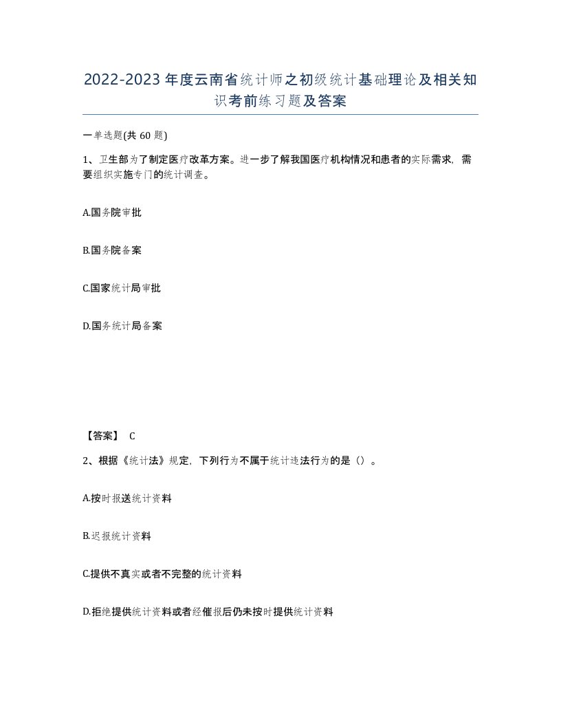 2022-2023年度云南省统计师之初级统计基础理论及相关知识考前练习题及答案