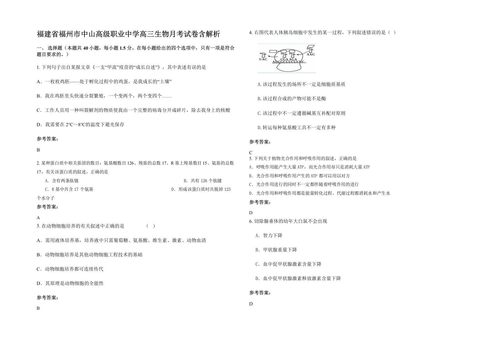 福建省福州市中山高级职业中学高三生物月考试卷含解析