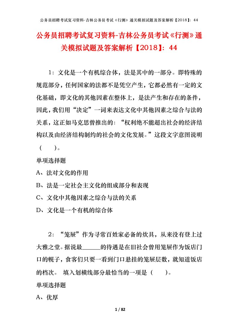 公务员招聘考试复习资料-吉林公务员考试行测通关模拟试题及答案解析201844