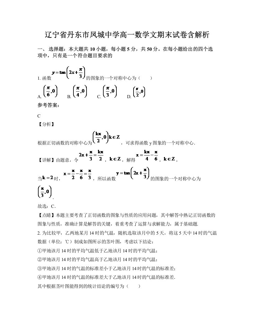 辽宁省丹东市凤城中学高一数学文期末试卷含解析