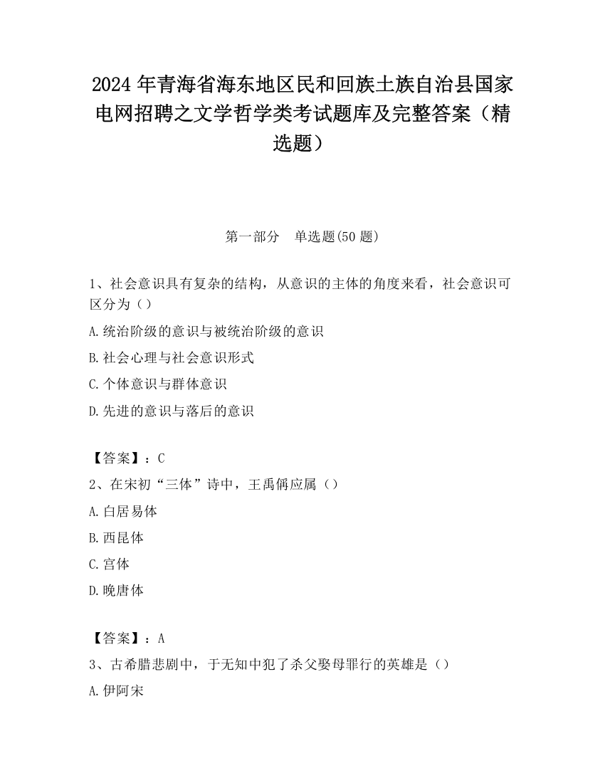 2024年青海省海东地区民和回族土族自治县国家电网招聘之文学哲学类考试题库及完整答案（精选题）