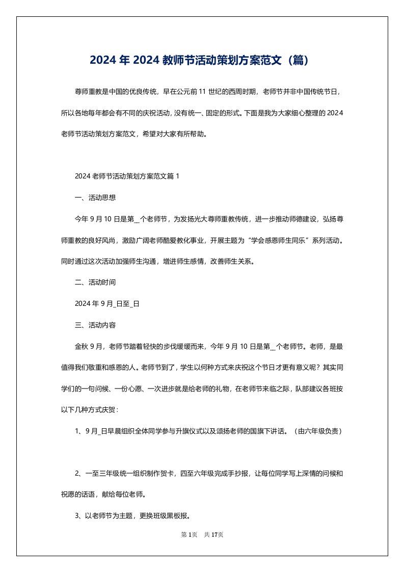 2024年2024教师节活动策划方案范文（篇）