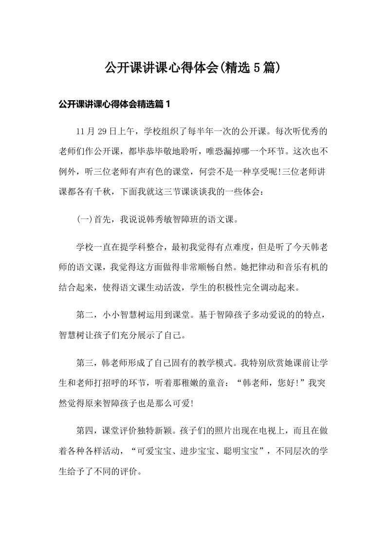 公开课讲课心得体会(精选5篇)