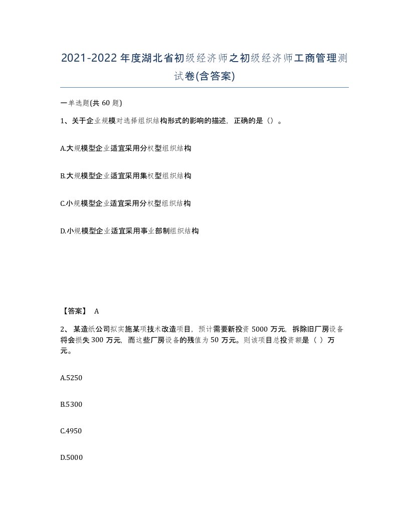 2021-2022年度湖北省初级经济师之初级经济师工商管理测试卷含答案